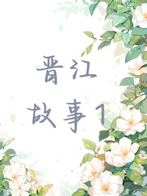 晋江故事1