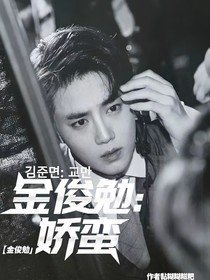 金俊勉：娇蛮