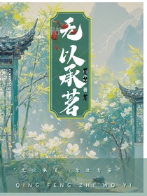 無(wú)以承茗