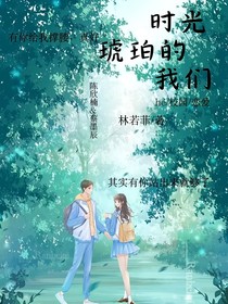 时光琥珀的我们