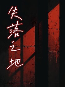 無限流：失落之地