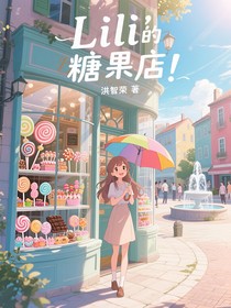 Lili的糖果店