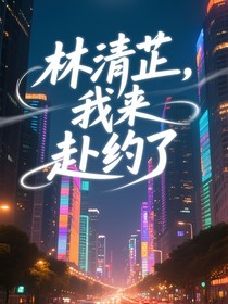 林清芷，我來赴約了