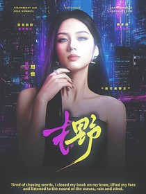 王楚钦：去野