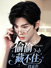 偷偷藏不住：段嘉许