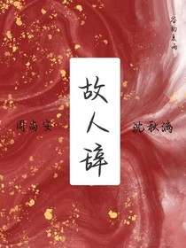谷初夏雨：故人辭