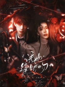七根心简：诱她缠娇吻