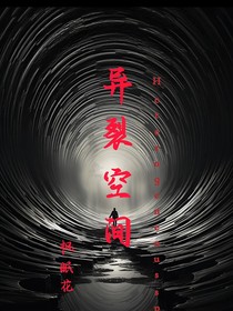 异裂空间