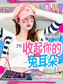王楚欽：收起你的兔耳朵