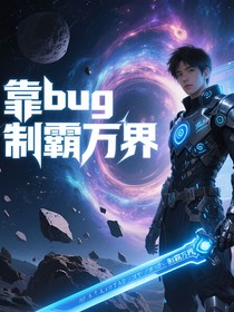 我靠bug制霸万界