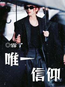 蔡徐坤：唯一信仰