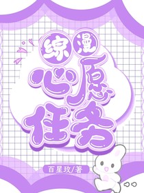 综漫：心愿任务