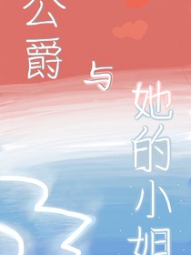 公爵与她的小姐