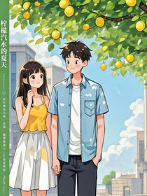 柠檬汽水的夏天