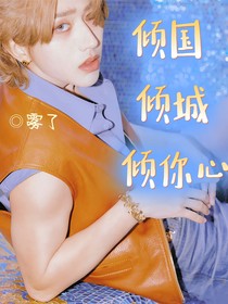 蔡徐坤：傾國傾城傾你心