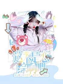 奔跑吧13：這不是戀綜啊喂