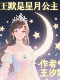 葉羅麗王默是星月公主