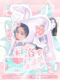 萌學(xué)園：月落星稀