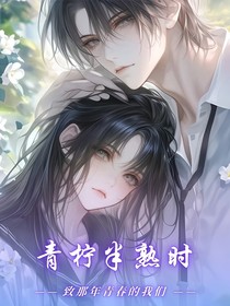 青柠半熟时