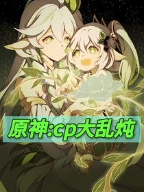 原神：cp大乱炖