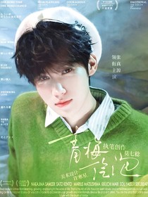 張真源：青梅氣泡