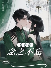 综影视：念之不忘