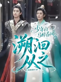 少年白马醉春风：溯洄从之