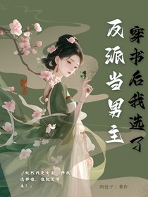 穿書后，我選了美強慘反派當(dāng)男主