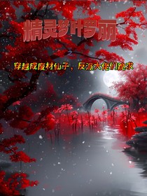 穿越成废柴仙子，反派大佬们跪求