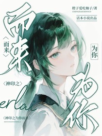 神印之为你而来