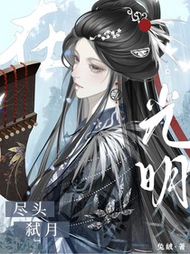 神印：在光明尽头弑月
