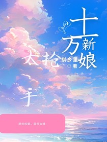 十万新娘太抢手