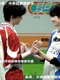 朱余：小余拉紧我的手
