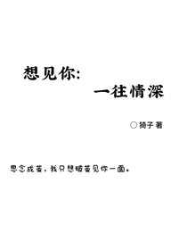 想见你：一往情深