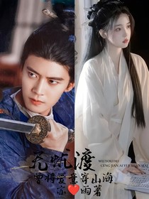 无忧渡：曾将爱意寄山海