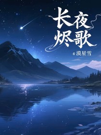 长夜烬歌
