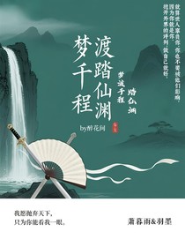 梦渡千程踏仙渊