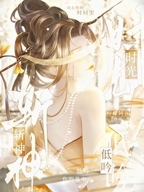 斩神：时光低吟