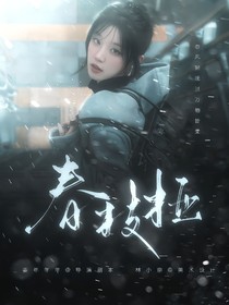 萌学园：春枝桠