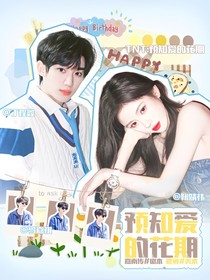TNT：预知爱的花期