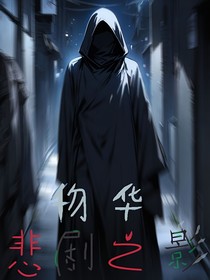 物华：悲剧之影