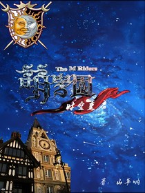 萌学园：时空重启