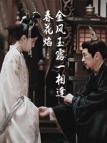 春花焰：金风玉露一相逢