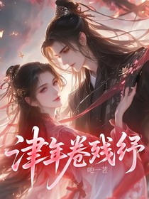 津年卷残纾