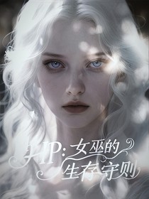 HP：女巫的生存守则
