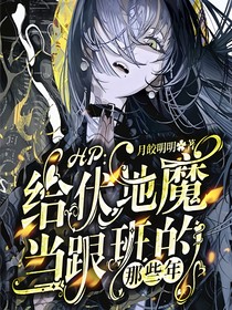 HP：给伏地魔当跟班的那些年