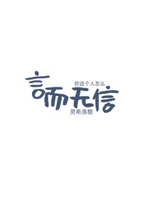 小花仙之言而无信