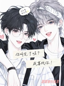 你听见了吗？我喜欢你！
