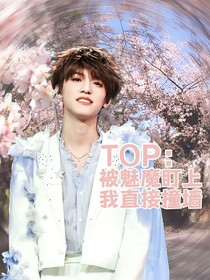 TOP：被魅魔盯上我直接撞墙