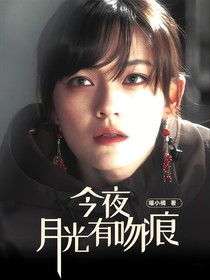 今夜月光有吻痕